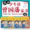 漫画版少年读曾国藩4册 JST孩子都能读的为人处事国学经典6岁以上儿童版完整版全集必读正版原版适合小学生初中阅读课外书籍曾国潘 商品缩略图1