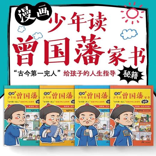 漫画版少年读曾国藩4册 JST孩子都能读的为人处事国学经典6岁以上儿童版完整版全集必读正版原版适合小学生初中阅读课外书籍曾国潘 商品图1