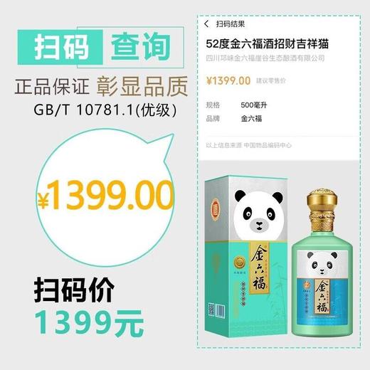 金六福 招财吉祥猫 优级 浓香型  52度 500ml*1 单瓶 商品图2