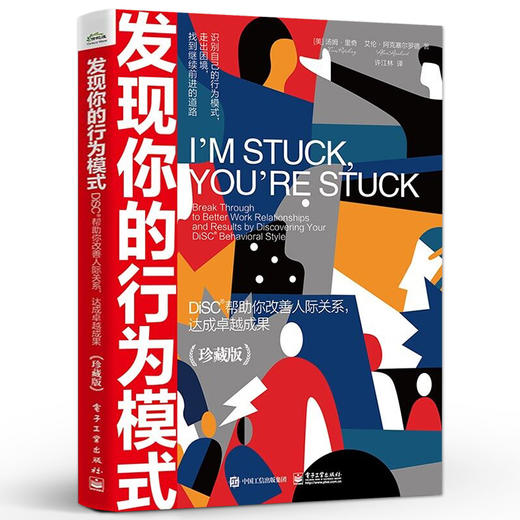 发现你的行为模式：DiSC帮助你改善人际关系，达成卓越成果（珍藏版） 行为模式表现 电子工业出版社 商品图0