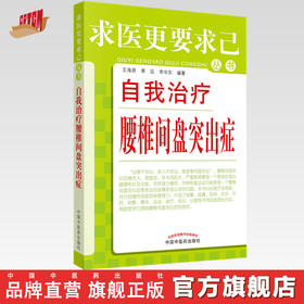 正版 现货 自我治疗腰椎间盘突出症 求医更要求己 王海泉 季远 李华东 编著 中国中医药出版社 中医书籍