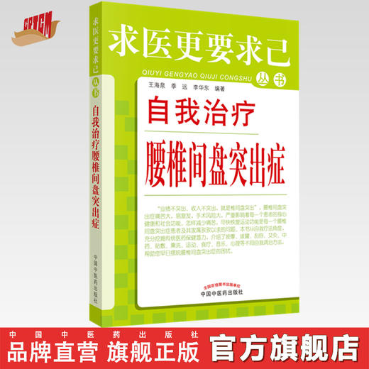 正版 现货 自我治疗腰椎间盘突出症 求医更要求己 王海泉 季远 李华东 编著 中国中医药出版社 中医书籍 商品图0