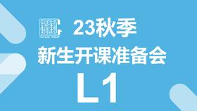 23秋季新生开学准备会（L1）