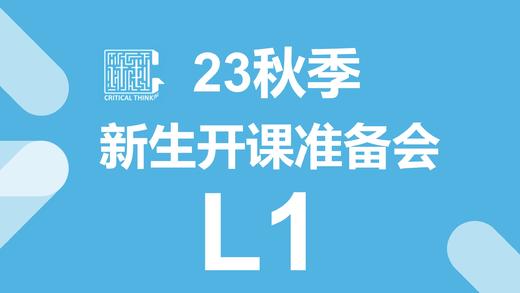 23秋季新生开学准备会（L1） 商品图0