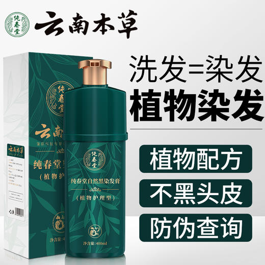 【洗发=染发】纯春堂云南本草汉斯黑色染发膏染发剂一洗黑升级洗发水彩色染发膏 商品图0
