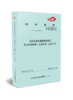 6743  城市轨道交通通信检修工职业技能标准、培训标准、鉴定标准 商品缩略图0