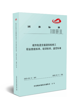 6743  城市轨道交通通信检修工职业技能标准、培训标准、鉴定标准