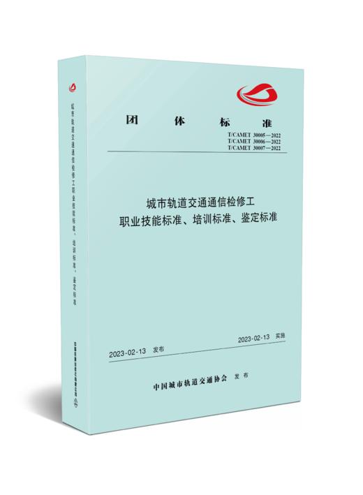 6743  城市轨道交通通信检修工职业技能标准、培训标准、鉴定标准 商品图0