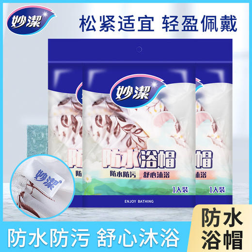 「9.9元包邮！防水浴帽」妙洁防水浴帽 居家日用加厚成人儿童洗澡帽子 淋浴帽厨房防油烟时尚套头帽子 商品图0