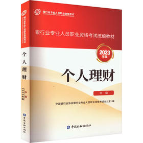 个人理财 中级 2023年版