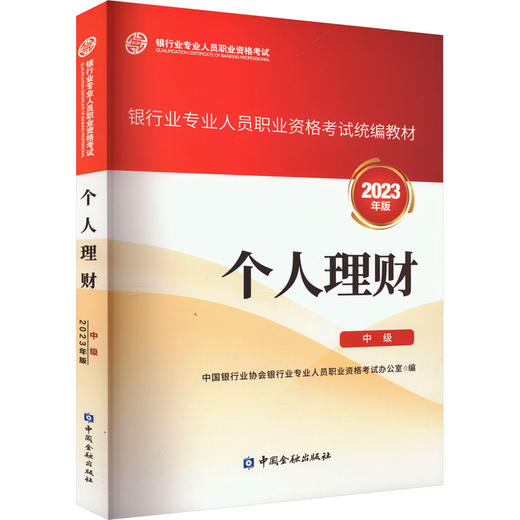 个人理财 中级 2023年版 商品图0