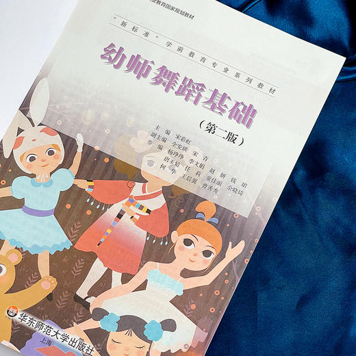 幼师舞蹈基础 第二版 微课版 新标准学前教育专业系列教材 十三五职业教育国家规划教材 幼师舞蹈认知 商品图3
