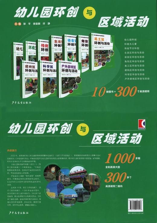 幼儿园环创与区域活动   邹平 徐曼丽 许静 主编   少年儿童出版社 正版（全10册）套装 商品图2