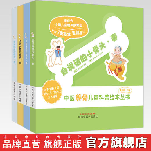 【全4套】会说话的小骨头·春·夏·秋·冬 李峰 郭冰 冯亦冉 主编 中国中医药出版社 中医养骨儿童科普绘本丛书 商品图0