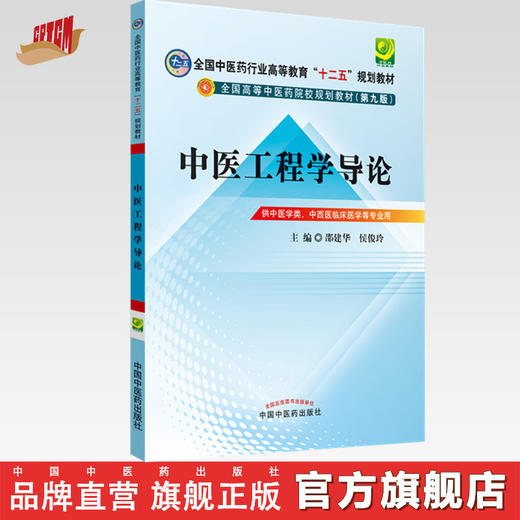 【出版社直销】 中医工程学导论 邵建华 侯俊玲 主编（全国中医药行业高等教育十二五规划教材）(第九9版) 中国中医药出版 商品图0