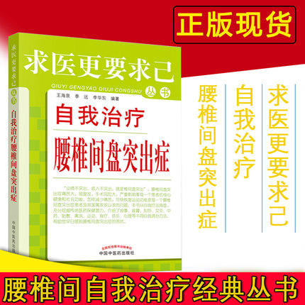 正版 现货 自我治疗腰椎间盘突出症 求医更要求己 王海泉 季远 李华东 编著 中国中医药出版社 中医书籍 商品图2