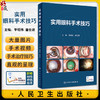 实用眼科手术技巧 配手术视频 李绍伟 唐仕波 常见眼病眼科手术过程中关键步骤临床操作技巧手术方法 人民卫生出版社9787117350969 商品缩略图0