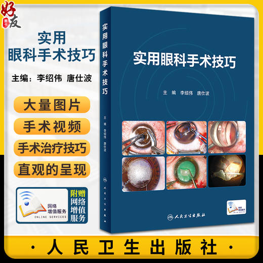 实用眼科手术技巧 配手术视频 李绍伟 唐仕波 常见眼病眼科手术过程中关键步骤临床操作技巧手术方法 人民卫生出版社9787117350969 商品图0