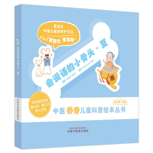 会说话的小骨头·夏 李峰 郭冰 冯亦冉 主编 中国中医药出版社 中医养骨儿童科普绘本丛书 商品图5