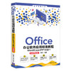 Office办公软件应用标准教程——Word/Excel/PPT三合一（实战微课版）（清华电脑学堂） 商品缩略图0