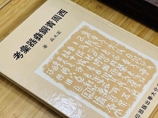 《西周青铜彝器汇考》，高木森著，16开精装188页，中国文化大学出版部1986年7月初版。售价88元。 商品图1