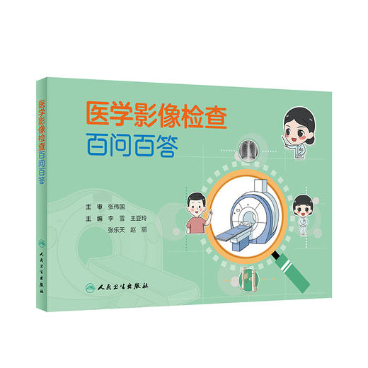 医学影像检查百问百答 李雪 王亚玲 张乐天 赵丽 医学影像检查基本知识操作流程注意事项 科普漫画书 人民卫生出版社9787117351652 商品图1