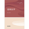 监察法学  赵恒编著 商品缩略图1