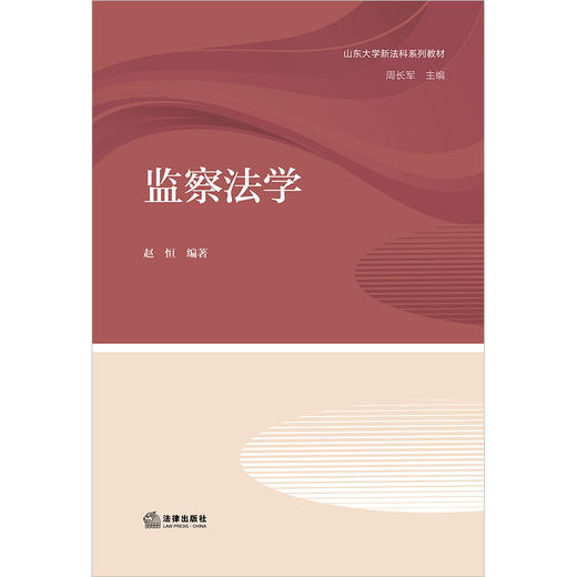 监察法学  赵恒编著 商品图1