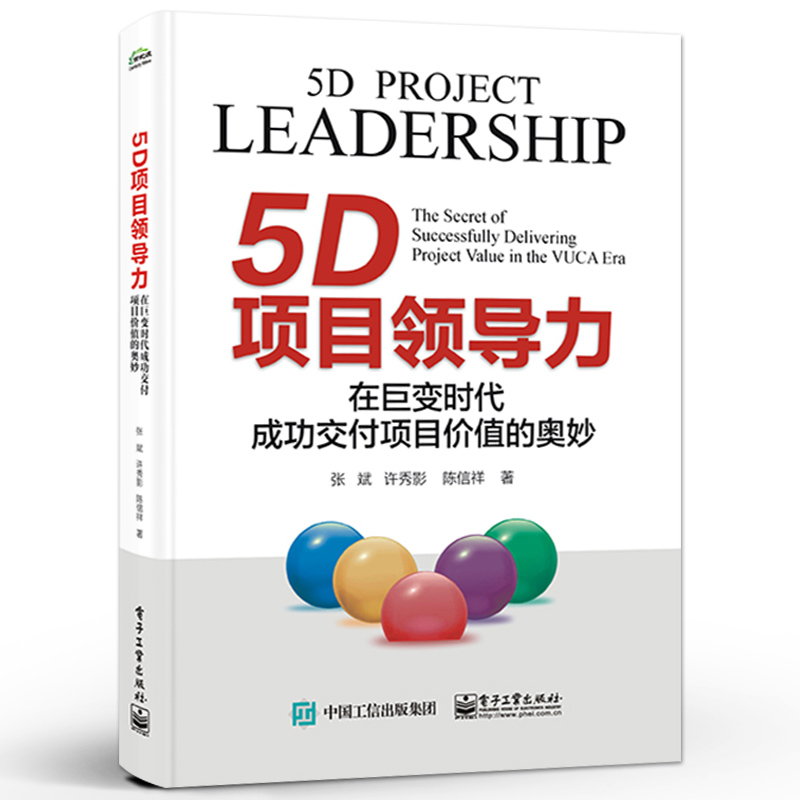 5D项目领导力：在巨变时代成功交付项目价值的奥妙