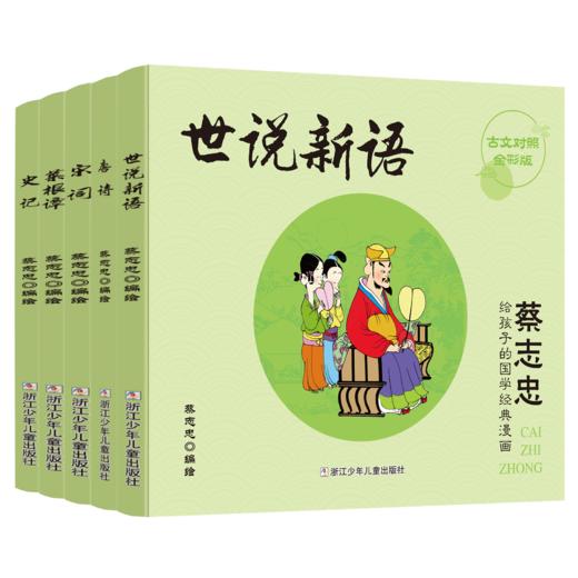 蔡志忠给孩子的国学经典漫画（17册） 商品图3