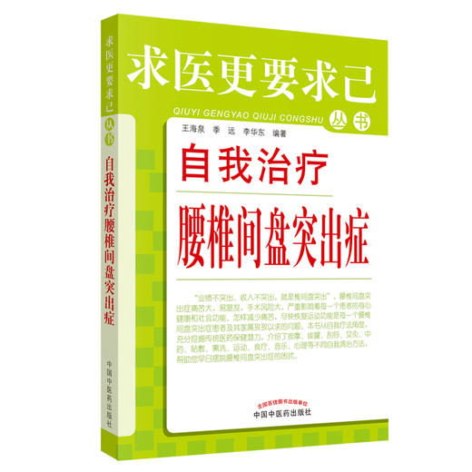 正版 现货 自我治疗腰椎间盘突出症 求医更要求己 王海泉 季远 李华东 编著 中国中医药出版社 中医书籍 商品图1