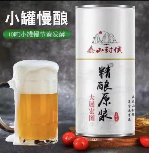 泰山封侯原浆啤酒 商品图1