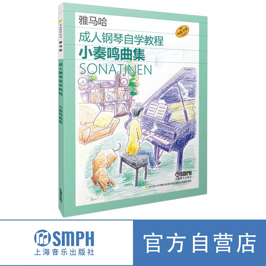 雅马哈成人钢琴自学教程 拜厄 小奏鸣曲 布格缪勒 商品图1