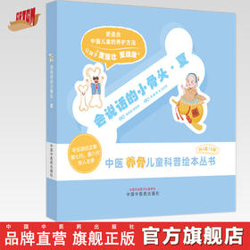 会说话的小骨头·夏 李峰 郭冰 冯亦冉 主编 中国中医药出版社 中医养骨儿童科普绘本丛书