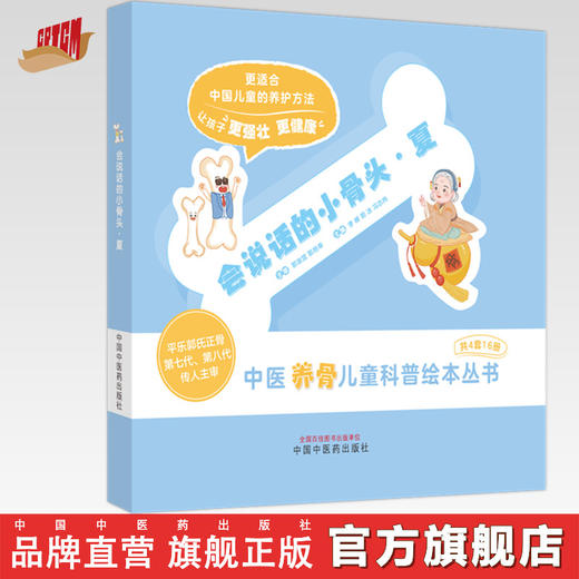 会说话的小骨头·夏 李峰 郭冰 冯亦冉 主编 中国中医药出版社 中医养骨儿童科普绘本丛书 商品图0