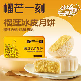 <有书独家>榴芒一刻【榴莲冰皮月饼】广式月饼简约装 流心月饼两枚装  中秋节礼盒