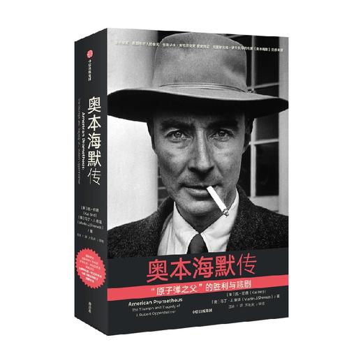 奥本海默传 随书附赠人物图谱 “美国原子弹之父”诺兰导演新片灵感来源 普利策奖获奖传记 奥本海默的胜与悲 电影原著 商品图3