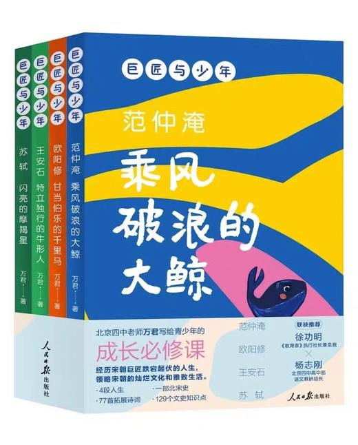 巨匠与少年全4册 JST青少年古诗词启蒙阅读北宋文学苏轼王安石哲学文化历史知识书籍乘风破浪的大鲸闪亮的摩羯星特立独行的牛形人 商品图4