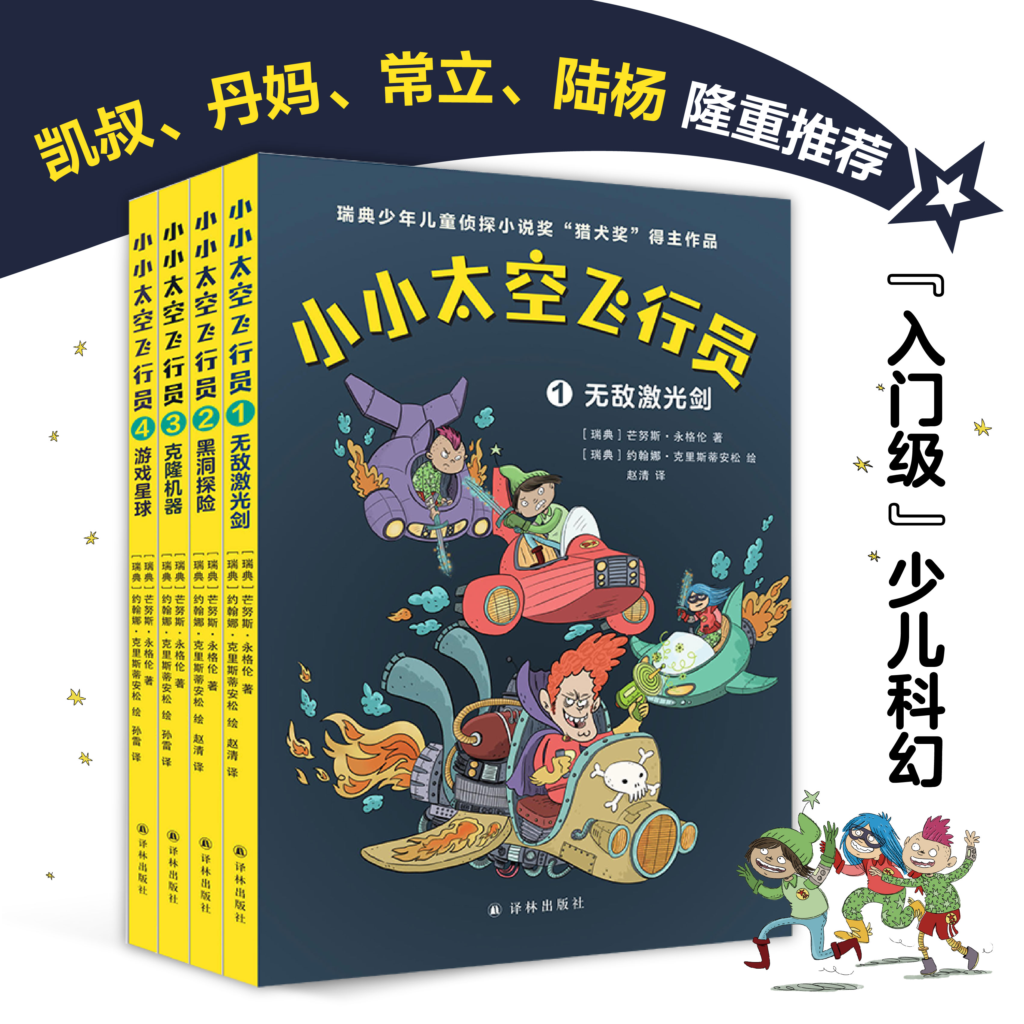 小小太空飞行员（全四册；入门级少儿科幻；全彩印刷）