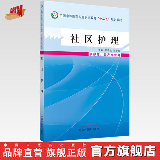 现货 社区护理 中等医药卫生职业教育十二五规划教材 陆春桃 陈香娟 主编 中国中医药出版社 商品图0