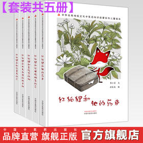 【全5册】红狐狸全集5本 书小言文 涂末末绘 中国中医药出版社 中医优秀传统文化中医药知识启蒙系列儿童绘本