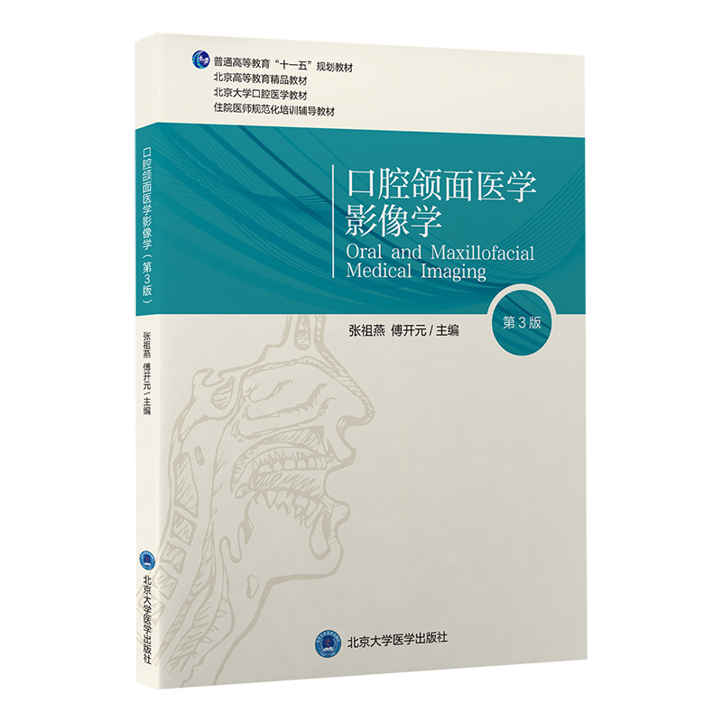 【开学季】口腔颌面医学影像学（第3版）张祖燕 傅开元 主编  北医社