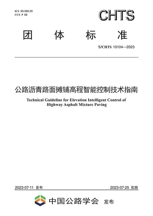 公路沥青路面摊铺高程智能控制技术指南（T/CHTS 10104—2023） 商品图2