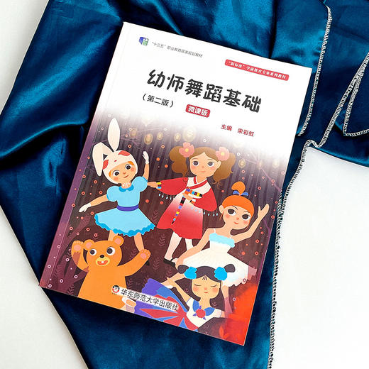 幼师舞蹈基础 第二版 微课版 新标准学前教育专业系列教材 十三五职业教育国家规划教材 幼师舞蹈认知 商品图1
