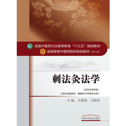 全国中医药行业高等教育“十三五”规划教材——刺法灸法学【王富春 马铁明 】 商品图4