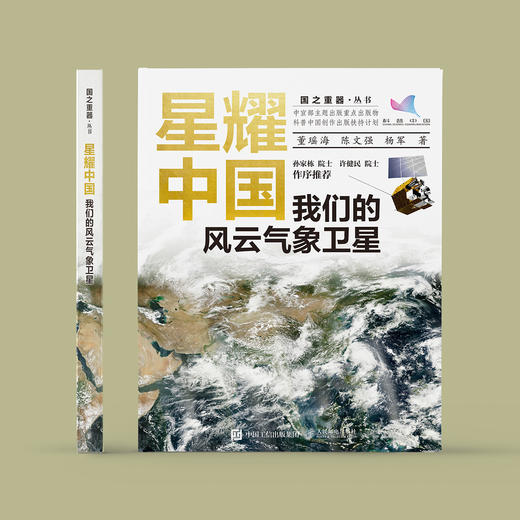 《星耀中国：我们的风云气象卫星》 商品图1