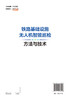 铁路基础设施无人机智能巡检方法与技术 商品缩略图1