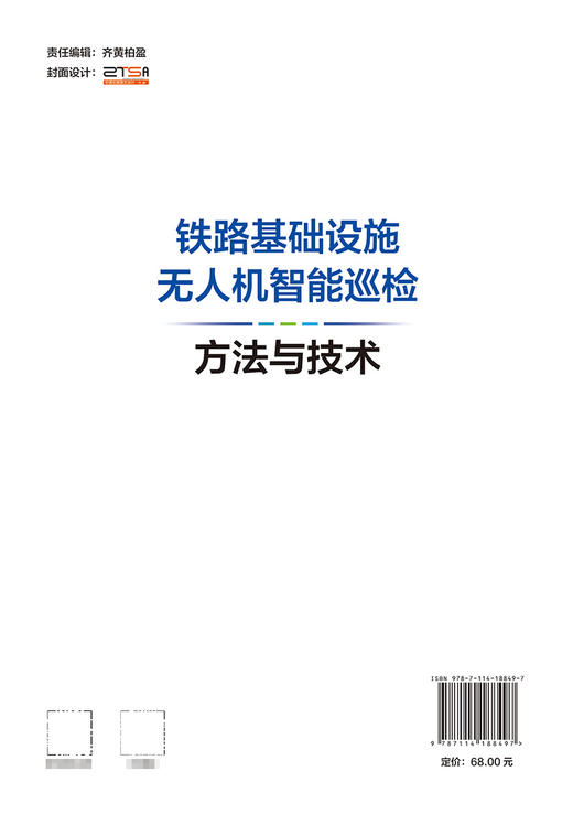 铁路基础设施无人机智能巡检方法与技术 商品图1