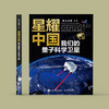 《星耀中国：我们的量子科学卫星》 商品缩略图1