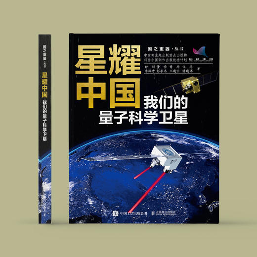 《星耀中国：我们的量子科学卫星》 商品图1